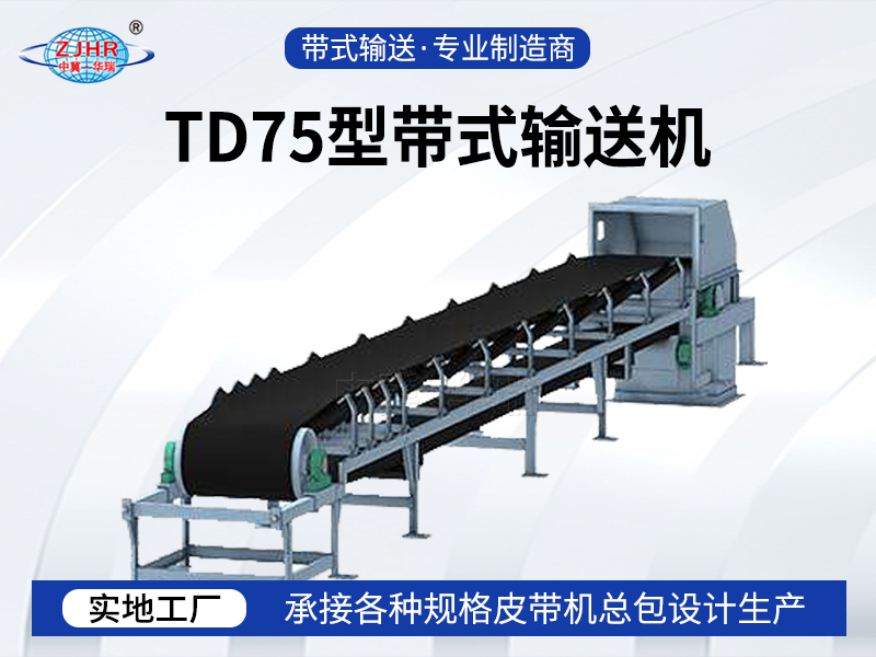 TD75型带式输送机01